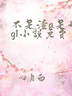 不是渣a是奶狗gl小说免费
