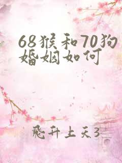 68猴和70狗婚姻如何