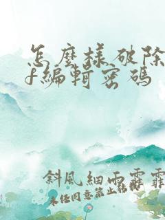 怎么样破除pdf编辑密码
