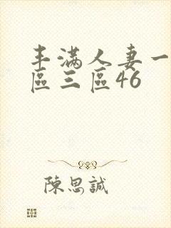 丰满人妻一区二区三区46