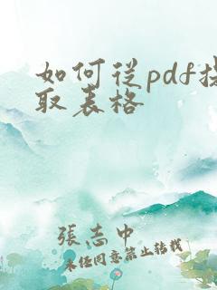 如何从pdf提取表格
