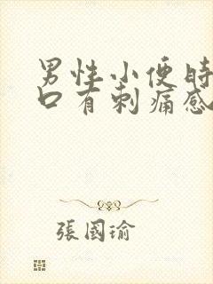 男性小便时尿道口有刺痛感
