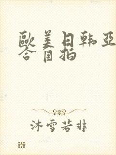 欧美日韩亚洲综合自拍