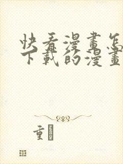 快看漫画怎么看下载的漫画