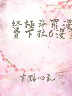终极斗罗漫画免费下拉6漫画