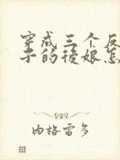 穿成三个反派崽子的后娘怎么办在线全本阅读