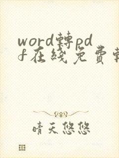 word转pdf在线免费转换器