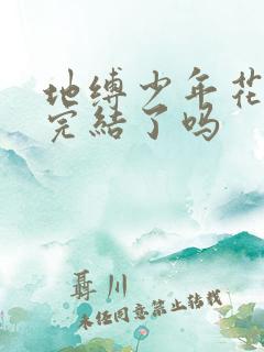 地缚少年花子君完结了吗