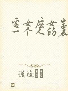 处女座女生讨厌一个人的表现