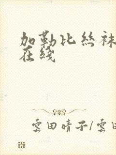 加勒比丝袜美腿在线