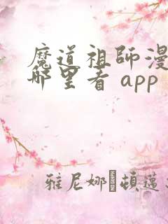 魔道祖师漫画在哪里看 app