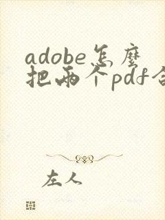 adobe怎么把两个pdf合并成一个