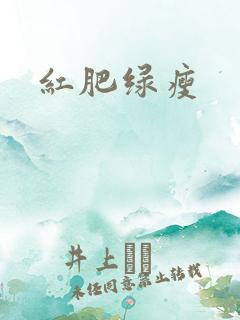 红肥绿瘦