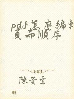 pdf怎么编辑页面顺序