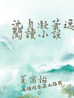 沈月凝萧逸全文阅读小说