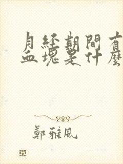 月经期间有黑色血块是什么原因