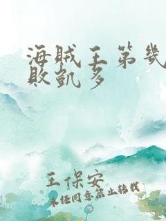 海贼王第几集打败凯多