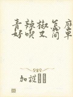 青辣椒怎么做酱好吃又简单