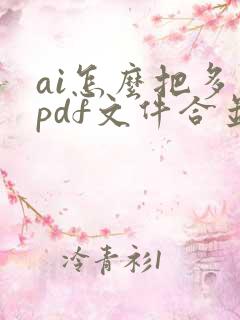 ai怎么把多个pdf文件合并成一个