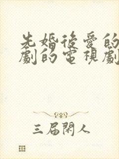 先婚后爱的古装剧的电视剧有哪些
