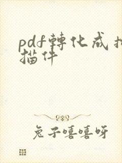 pdf转化成扫描件