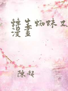 转生蜘蛛又怎样漫画