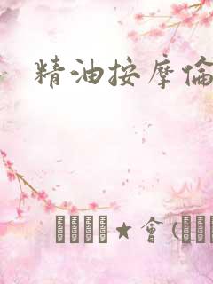 精油按摩伦理片