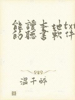 能读本地txt的听书软件