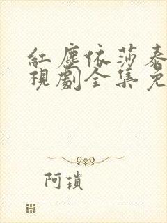 红尘依莎泰剧电视剧全集免费观看