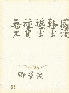 无迹遮韩国漫画免费歪歪漫画