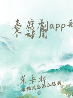 泰腐剧app哪个好用