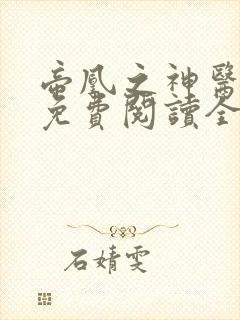 帝凰之神医弃妃免费阅读全文