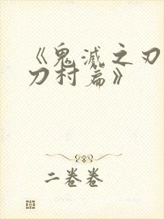 《鬼灭之刃:锻刀村篇》