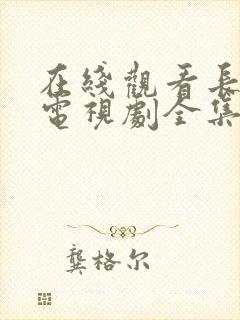 在线观看长风渡电视剧全集免费