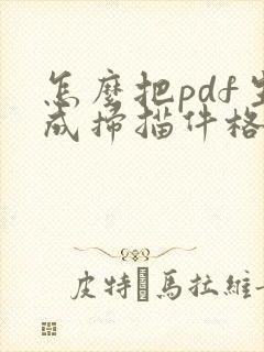 怎么把pdf生成扫描件格式