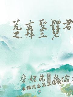 荒古圣体君逍遥之拜玉儿