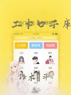 工本口子库漫画