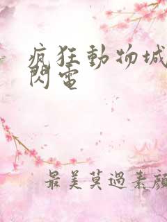 疯狂动物城树懒闪电