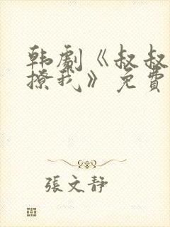 韩剧《叔叔,别撩我》免费播放