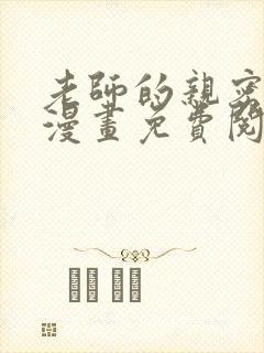 老师的亲密指导漫画免费阅读
