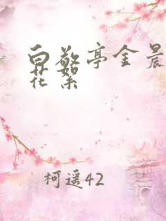 白敬亭金晨吻戏花絮