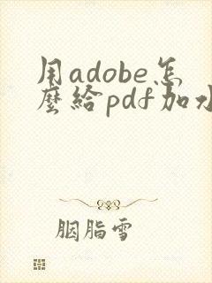 用adobe怎么给pdf加水印