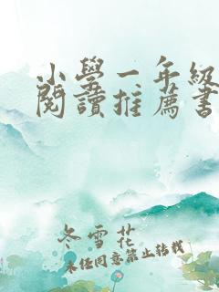小学一年级课外阅读推荐书目清单