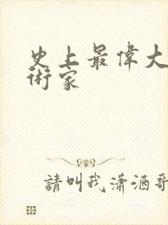 史上最伟大的艺术家