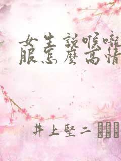 女生说喉咙不舒服怎么高情商回复