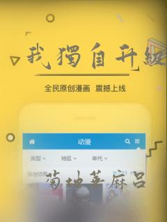 我独自升级漫画