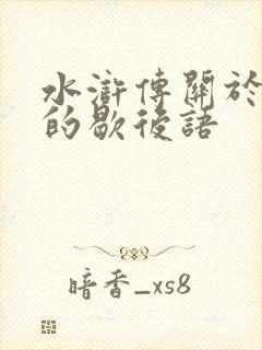 水浒传关于林冲的歇后语