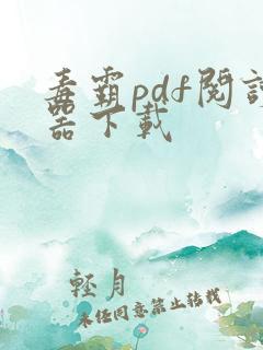 毒霸pdf阅读器下载