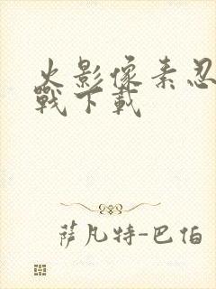 火影像素忍界大战下载