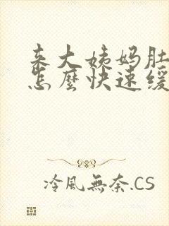 来大姨妈肚子疼怎么快速缓解